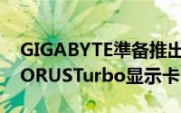 GIGABYTE準备推出GeForceRTX2080TiAORUSTurbo显示卡