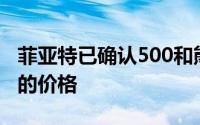 菲亚特已确认500和熊猫新轻度混合动力车型的价格