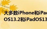 大多数iPhone和iPad用户在周一将其更新为iOS13.2和iPadOS13.2