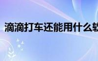 滴滴打车还能用什么软件 滴滴打车还能用吗