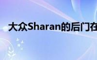 大众Sharan的后门在侧面碰撞测试中掉落