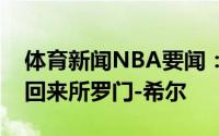 体育新闻NBA要闻：老将回归老鹰官推欢迎回来所罗门-希尔