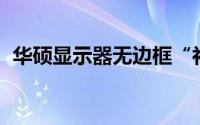 华硕显示器无边框“补丁”实拍联屏零死角