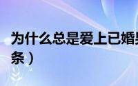 为什么总是爱上已婚男人（看看是否中了这三条）