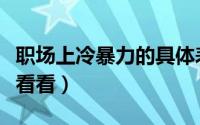 职场上冷暴力的具体表现（这些职场技巧可以看看）