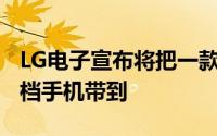 LG电子宣布将把一款名为LGK925G的新型中档手机带到