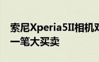 索尼Xperia5II相机对于移动摄影师而言将是一笔大买卖