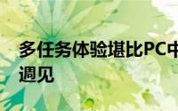 多任务体验堪比PC中兴折叠手机AXONM下週见