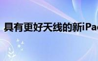 具有更好天线的新iPadPro将于2020年问世