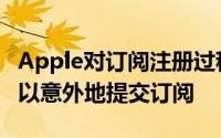 Apple对订阅注册过程进行了更改使用户更难以意外地提交订阅