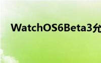 WatchOS6Beta3允许用户删除股票应用