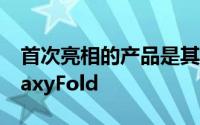 首次亮相的产品是其首款可折叠智能手机GalaxyFold