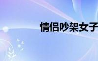 情侣吵架女子开车顶翻男友