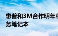 惠普和3M合作明年将推出内嵌防窥功能的商务笔记本