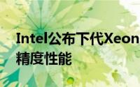 Intel公布下代XeonPhi14nm72核心3TF双精度性能