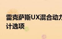 雷克萨斯UX混合动力SUV增加了安全性和设计选项