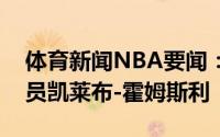 体育新闻NBA要闻：队记奇才将裁掉后卫球员凯莱布-霍姆斯利