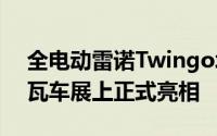 全电动雷诺Twingo城市车将在2020年日内瓦车展上正式亮相