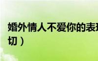 婚外情人不爱你的表现（三种表现足以说明一切）