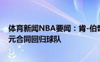 体育新闻NBA要闻：肯-伯奇与猛龙达成一份3年2000万美元合同回归球队