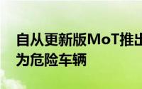 自从更新版MoT推出以来大量危险车辆被视为危险车辆