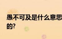 愚不可及是什么意思?愚不可及原本是夸人用的?