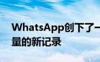 WhatsApp创下了一天内视频和语音通话数量的新记录