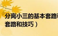 分离小三的基本套路和技巧（分离小三的三种套路和技巧）