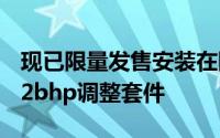 现已限量发售安装在限量版奥迪RS4R上的532bhp调整套件