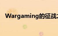 Wargaming的征战之旅将来到GDC2013