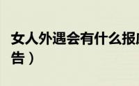 女人外遇会有什么报应（给女人外遇的一级警告）