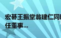 宏碁王振堂翁建仁同时请辞施振荣重披战袍出任董事...