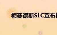 梅赛德斯SLC宣布推出2020年终极版