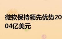 微软保持领先优势2010年全球作业系统营收304亿美元