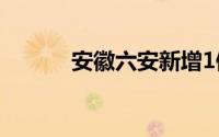 安徽六安新增1例无症状感染者