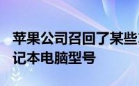 苹果公司召回了某些15英寸MacBookPro笔记本电脑型号