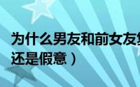 为什么男友和前女友复合来和我道歉（是真情还是假意）