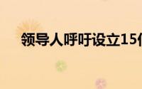 领导人呼吁设立15亿英镑清洁空气基金