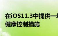 在iOS11.3中提供一年的折扣电池更换和电池健康控制措施