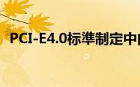 PCI-E4.0标準制定中内含外接式PCI-E规範