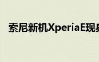 索尼新机XperiaE现身传售价不足7,160元