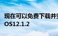 现在可以免费下载并安装受支持的iOS设备的iOS12.1.2