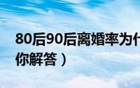 80后90后离婚率为什么那么高（四种原因帮你解答）