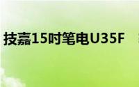 技嘉15吋笔电U35F　轻薄极劲破「简」而出