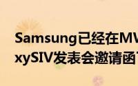 Samsung已经在MWC现场向媒体发出GalaxySIV发表会邀请函了