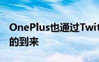 OnePlus也通过Twitter嘲笑了这个智能乐队的到来