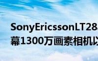 SonyEricssonLT28at将拥有4.55吋720p萤幕1300万画素相机以及LTE