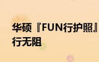 华硕『FUN行护照』大方送暑假吃喝玩乐畅行无阻