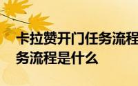 卡拉赞开门任务流程需要几级 卡拉赞开门任务流程是什么