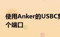 使用Anker的USBC集线器将一个端口变成五个端口